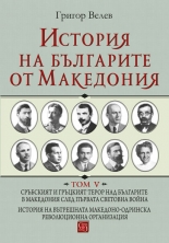История на българите от Македония, том V