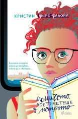 Момичето, което четеше в метрото