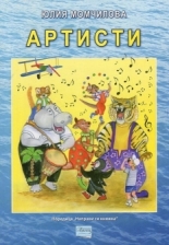 Артисти