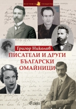 Писатели и други български омайници