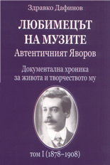 Любимецът на музите: Автентичният Яворов - документална хроника за живота и творчеството му - том 1- (1878 - 1908)