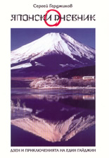 Японски дневник - Дзен и приключенията на един гайджин
