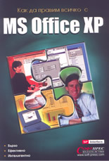 Как да правим всичко с MS Office XP