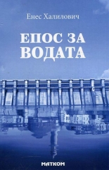 Епос за водата. Митологически пътеводител до потопа и след него