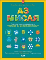 Аз мисля – книга 1