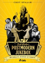 Postmodern Jukebox: Музиката извън кутията