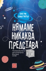 Нямаме никаква представа. Пътеводител в непознатата Вселена