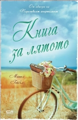 Книга за лятото