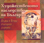 Художественото наследство на България: Първа и Втора българска държава