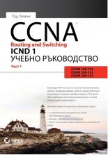 CCNA Routing and Switching ICND 1, част 1