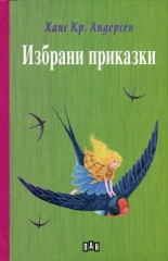 Избрани приказки от Ханс Кр. Андерсен