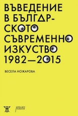 Въведение в българското съвременно изкуство 1982 - 2015