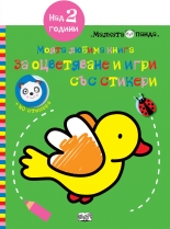 Моята любима книга за оцветяване и игри със стикери - Птица