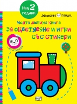 Моята любима книга за оцветяване и игри със стикери - Локомотив