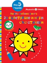 Моята любима книга за оцветяване и игри със стикери - Слънце