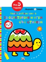 Моята любима книга за оцветяване и игри със стикери - Костенурка