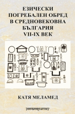 Езически погребален обред в Средновековна България VII-IX век