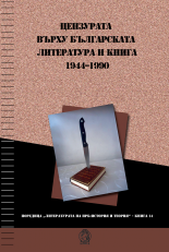 Цензурата върху българската литература и книга 1944–1990