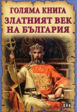 Голяма книга. Златният век на България
