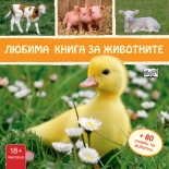 Любима книга за животните: Пате