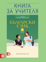 Книга за учителя по български език за 7. клас