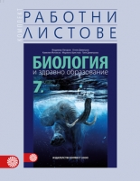 Комплект работни листове по биология и здравно образование за 7. клас