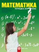 Тетрадка по математика за 7. клас
