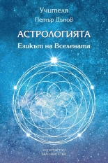 Астрологията. Езикът на Вселената