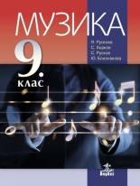 Музика за 9. клас