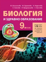 Биология и здравно образование за 9. клас / Втора част за 9. клас при обучение с интензивно изучаване на чужд език