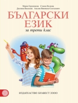 Български език за 3. клас – М. Герджикова и кол.