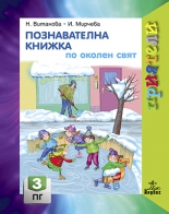 Познавателна книжка по Околен свят 3. ПГ