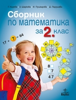 Сборник по математика 2. клас