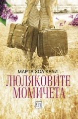 Люляковите момичета