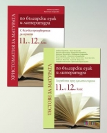 Комплект от христоматия и тестове за матурата по български език и литература