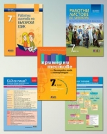 Комплект за подготовка за изпита по български език и литература за изпита в 7. клас