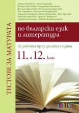 Тестове за матурата по български език и литература. За работа през цялата година в 11. и 12. клас