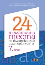 24 тематични теста по български език и литература за 7. клас (по новите учебни програми)
