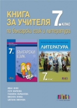 Книга за учителя по български език и литература за 7. клас (по новата програма)