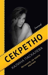 Секретно