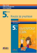 Книга за учителя по български език за 5. клас (по новата програма)