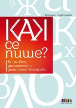 Как се пише? Книжовен, диалогичен и дигитален български – твърда корица