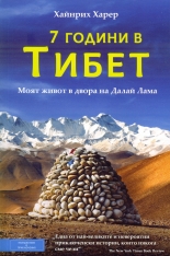 7 години в Тибет