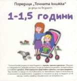 Точната книжка за деца на възраст 1 - 1,5 години