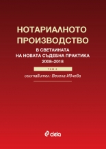 Нотариалното производство в светлината на новата съдебна практика 2008-2018, том 2