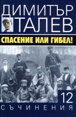 Съчинения в 15 тома, том 12: Спасение или гибел!