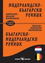 Нидерландско-български/Българско-нидерландски речник