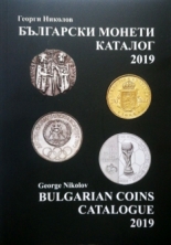 Български монети - каталог 2019