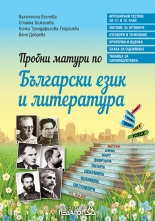 Пробни матури по Български език и литература
