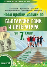 Нови пробни изпити по Български език и литература за 7. клас